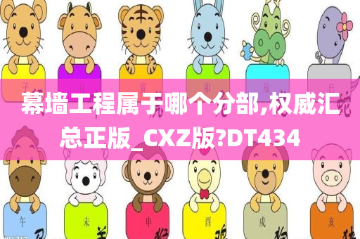 幕墙工程属于哪个分部,权威汇总正版_CXZ版?DT434