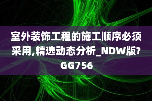 室外装饰工程的施工顺序必须采用,精选动态分析_NDW版?GG756