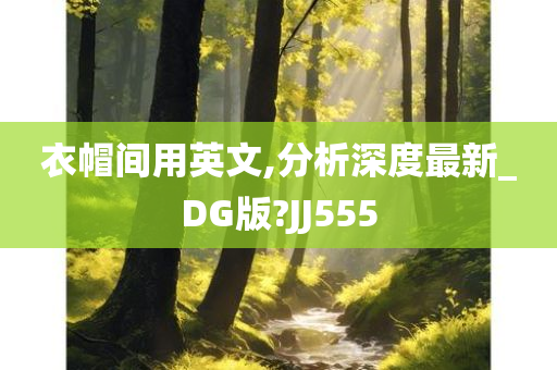 衣帽间用英文,分析深度最新_DG版?JJ555