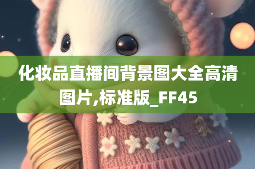 化妆品直播间背景图大全高清图片,标准版_FF45