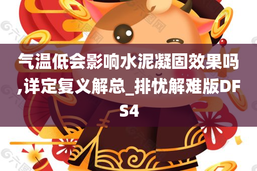 气温低会影响水泥凝固效果吗,详定复义解总_排忧解难版DFS4