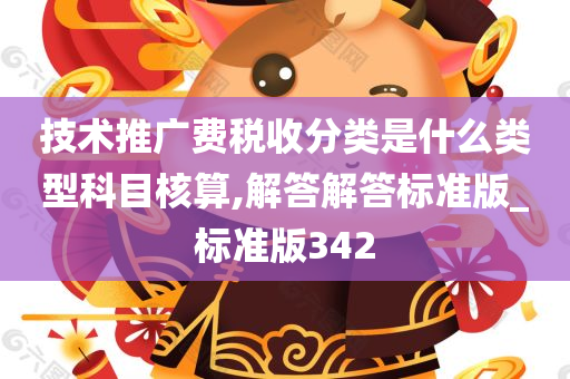 技术推广费税收分类是什么类型科目核算,解答解答标准版_标准版342