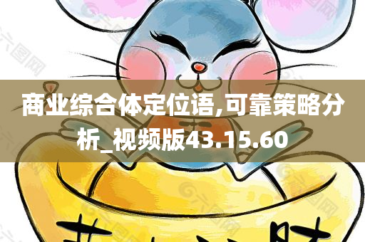 商业综合体定位语,可靠策略分析_视频版43.15.60