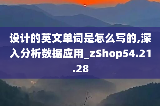 设计的英文单词是怎么写的,深入分析数据应用_zShop54.21.28