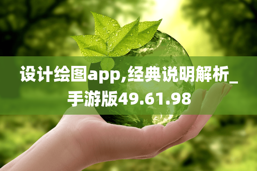 设计绘图app,经典说明解析_手游版49.61.98