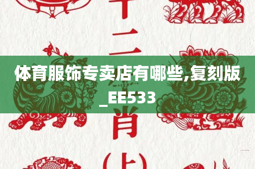 体育服饰专卖店有哪些,复刻版_EE533