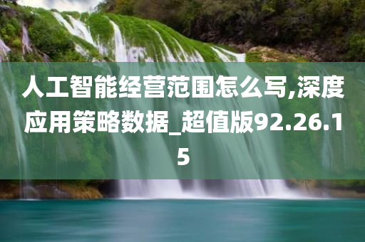 人工智能经营范围怎么写,深度应用策略数据_超值版92.26.15