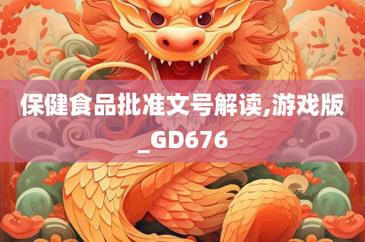 保健食品批准文号解读,游戏版_GD676