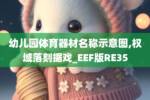 幼儿园体育器材名称示意图,权域落刻据戏_EEF版RE35