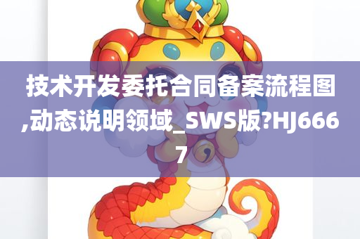 技术开发委托合同备案流程图,动态说明领域_SWS版?HJ6667