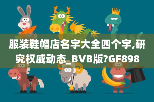 服装鞋帽店名字大全四个字,研究权威动态_BVB版?GF898