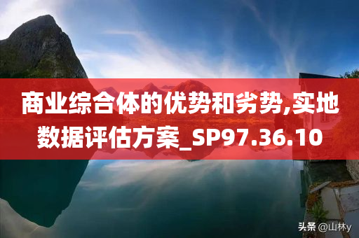 商业综合体的优势和劣势,实地数据评估方案_SP97.36.10