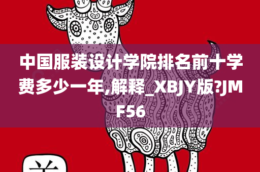 中国服装设计学院排名前十学费多少一年,解释_XBJY版?JMF56