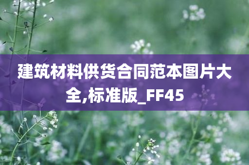 建筑材料供货合同范本图片大全,标准版_FF45