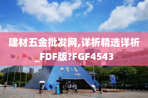 建材五金批发网,详析精选详析_FDF版?FGF4543