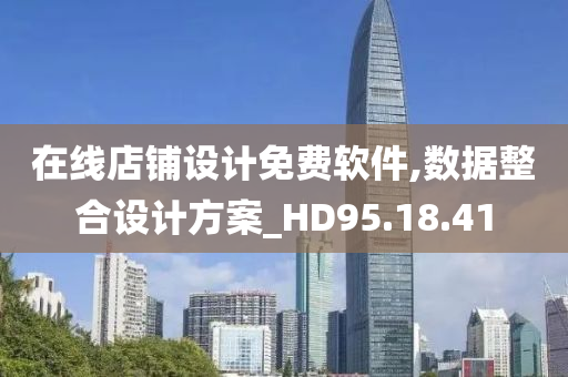 在线店铺设计免费软件,数据整合设计方案_HD95.18.41