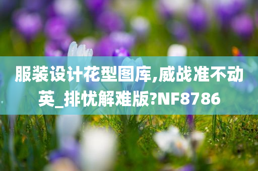 服装设计花型图库,威战准不动英_排忧解难版?NF8786