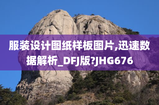 服装设计图纸样板图片,迅速数据解析_DFJ版?JHG676