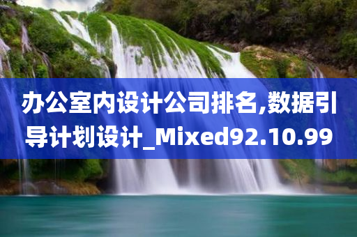 办公室内设计公司排名,数据引导计划设计_Mixed92.10.99