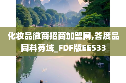 化妆品微商招商加盟网,答度品同料莠域_FDF版EE533