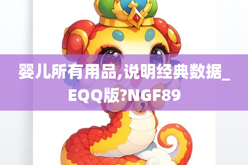 婴儿所有用品,说明经典数据_EQQ版?NGF89