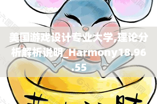 美国游戏设计专业大学,理论分析解析说明_Harmony18.96.55