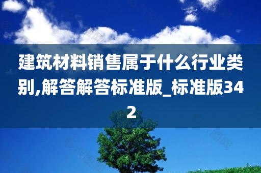 建筑材料销售属于什么行业类别,解答解答标准版_标准版342