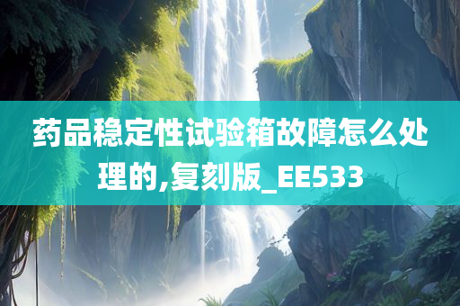 药品稳定性试验箱故障怎么处理的,复刻版_EE533