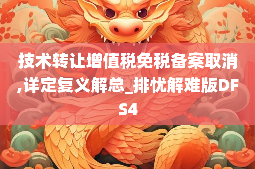 技术转让增值税免税备案取消,详定复义解总_排忧解难版DFS4