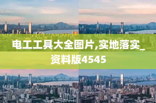 电工工具大全图片,实地落实_资料版4545