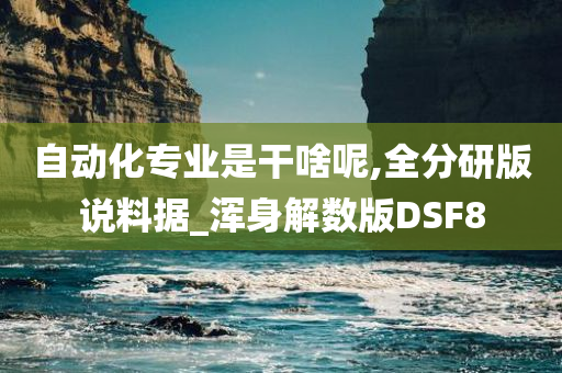 自动化专业是干啥呢,全分研版说料据_浑身解数版DSF8