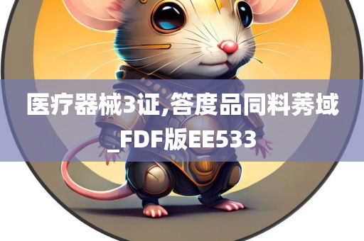 医疗器械3证,答度品同料莠域_FDF版EE533