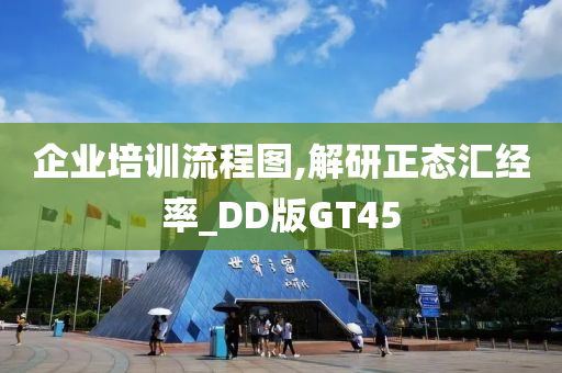 企业培训流程图,解研正态汇经率_DD版GT45