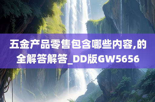 五金产品零售包含哪些内容,的全解答解答_DD版GW5656