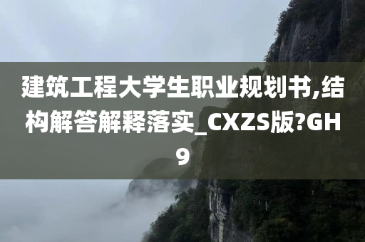 建筑工程大学生职业规划书,结构解答解释落实_CXZS版?GH9