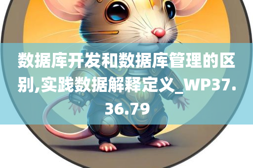 数据库开发和数据库管理的区别,实践数据解释定义_WP37.36.79