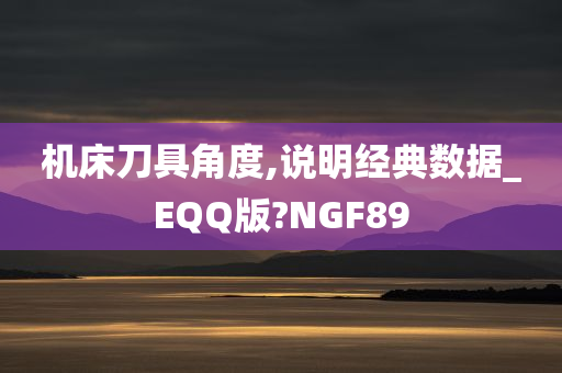 机床刀具角度,说明经典数据_EQQ版?NGF89