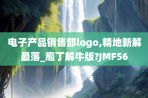 电子产品销售部logo,精地新解最落_庖丁解牛版?JMF56