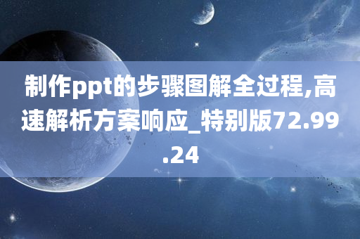 制作ppt的步骤图解全过程,高速解析方案响应_特别版72.99.24