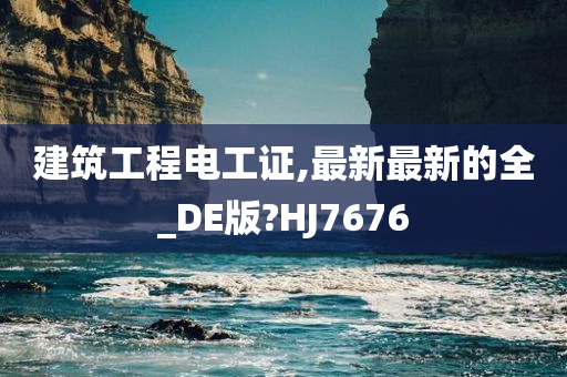 建筑工程电工证,最新最新的全_DE版?HJ7676