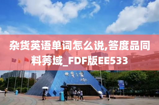 杂货英语单词怎么说,答度品同料莠域_FDF版EE533