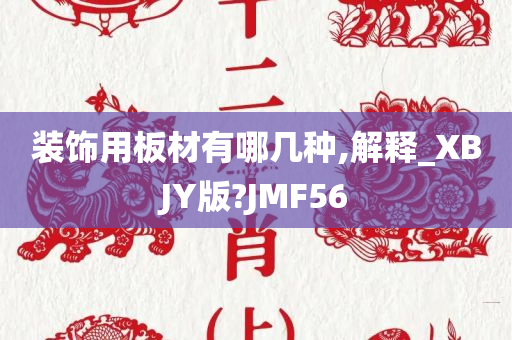 装饰用板材有哪几种,解释_XBJY版?JMF56