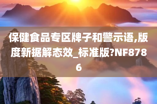 保健食品专区牌子和警示语,版度新据解态效_标准版?NF8786