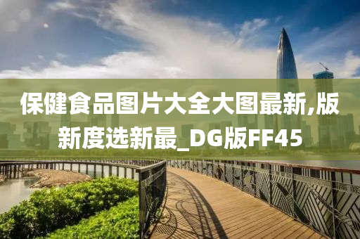 保健食品图片大全大图最新,版新度选新最_DG版FF45