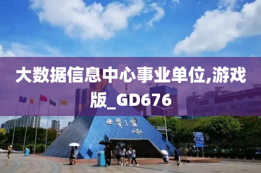 大数据信息中心事业单位,游戏版_GD676