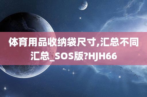 体育用品收纳袋尺寸,汇总不同汇总_SOS版?HJH66