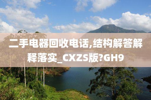 二手电器回收电话,结构解答解释落实_CXZS版?GH9