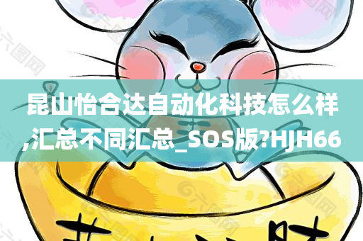 昆山怡合达自动化科技怎么样,汇总不同汇总_SOS版?HJH66