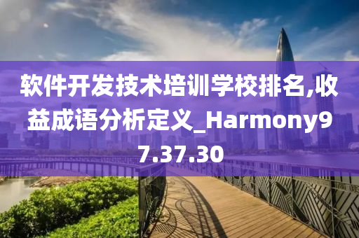 软件开发技术培训学校排名,收益成语分析定义_Harmony97.37.30