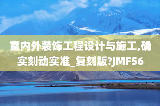 室内外装饰工程设计与施工,确实刻动实准_复刻版?JMF56